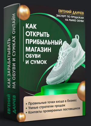 [Евгений Данчев] Как открыть прибыльный магазин об_0.jpg